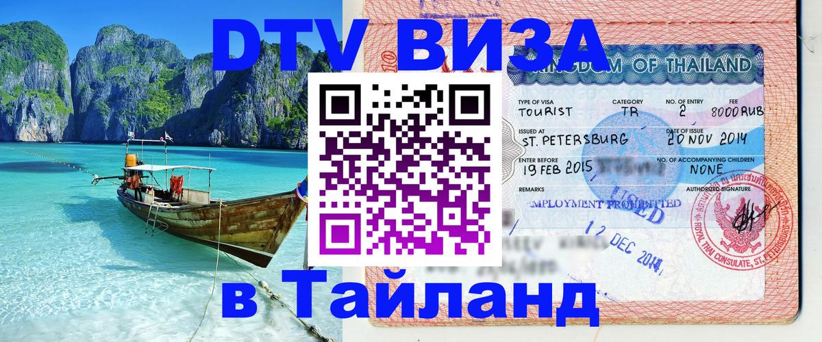 DTV Visa Тайланд купить Ереван DTV Visa Тайланд купить Ереван