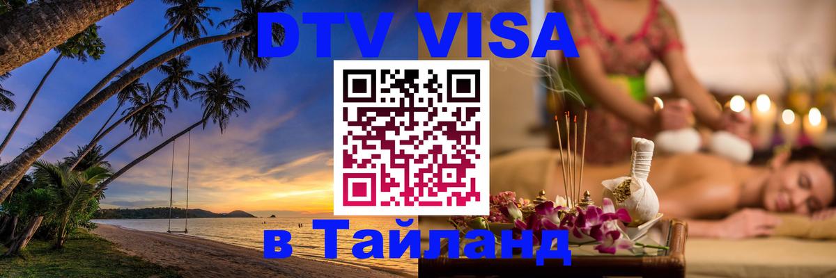 VISA в Тайланд для удалёнщиков 